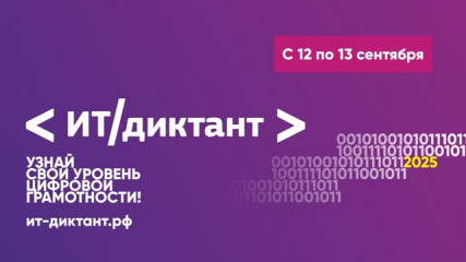 ит-диктант - фото - 1