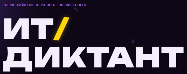 ит-диктант 2026 - фото - 1