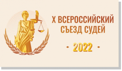 служба информирует о проведении с 29 ноября по 1 декабря 2022 года юбилейного, X Всероссийского съезда судей и торжественного заседания, посвященного 100-летию Верховного Суда Российской Федерации - фото - 1