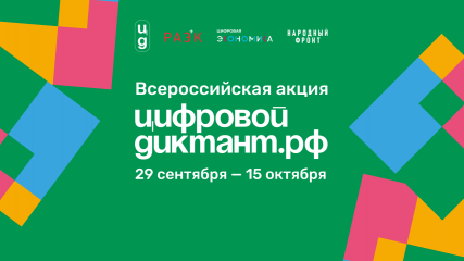 акция «Цифровой Диктант» пройдет во всех регионах России - фото - 1
